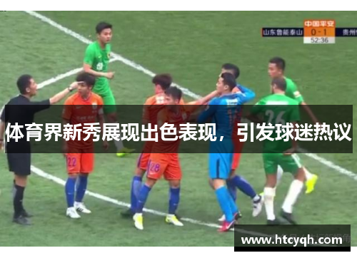 体育界新秀展现出色表现，引发球迷热议