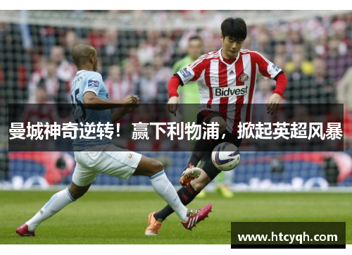 曼城神奇逆转！赢下利物浦，掀起英超风暴