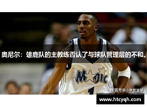 奥尼尔：雄鹿队的主教练否认了与球队管理层的不和。