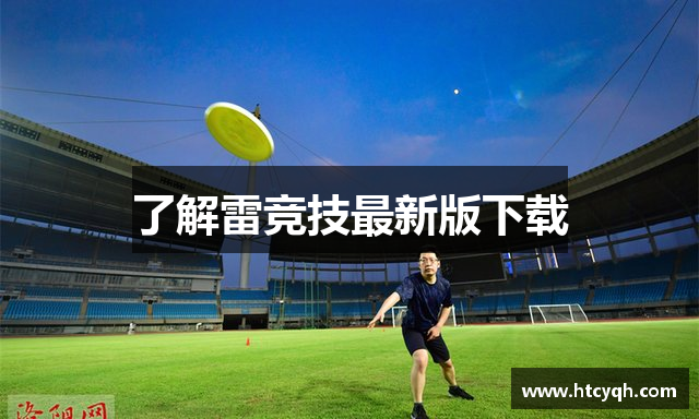 了解雷竞技最新版下载